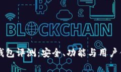 tpWallet钱包评测：安全、功