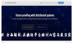 ## 全面解析：区块链平台