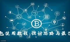 区块链钱包使用教程：设