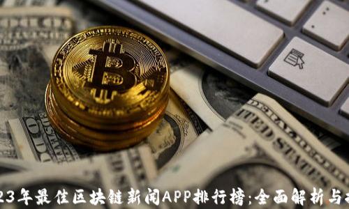 
2023年最佳区块链新闻APP排行榜：全面解析与推荐