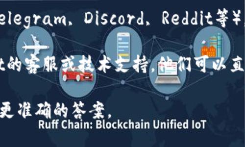 在大多数区块链钱包或去中心化应用中，通常可以通过以下几个步骤查找相关的标签或信息：

1. **官方文档或网站**：访问tpWallet的官方网站或用户手册，通常会提供详细的信息，包括标签的查找方式。

2. **用户界面**：打开tpWallet应用，通常在设置、账户或资产页面可以找到相关的标签。

3. **社区支持**：加入tpWallet的官方社区或社交媒体平台（如Telegram, Discord, Reddit等），可以询问其他用户或管理员，他们可能会提供直观的指导或信息。

4. **技术支持**：如果以上方法不能解决问题，可以联系tpWallet的客服或技术支持，他们可以直接提供帮助。

如果有更具体的需求或背景信息，欢迎提供，我会尽量帮助你获取更准确的答案。