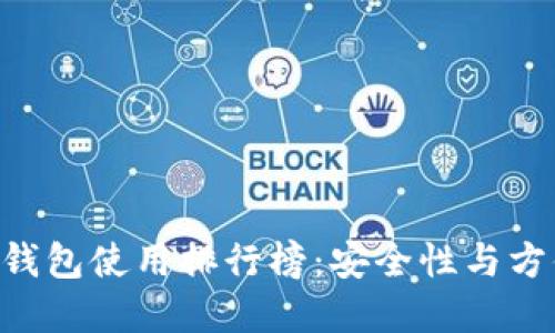 2023年USDT冷钱包使用排行榜：安全性与方便性的完美平衡