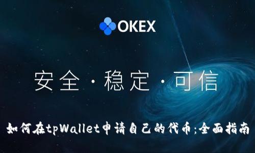 如何在tpWallet申请自己的代币：全面指南