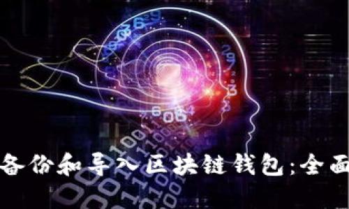 如何备份和导入区块链钱包：全面指南