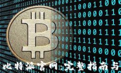 如何轻松登录比特派官网