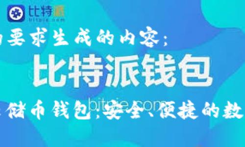 以下是根据您的要求生成的内容：


区块链100SC云储币钱包：安全、便捷的数字资产管理方案