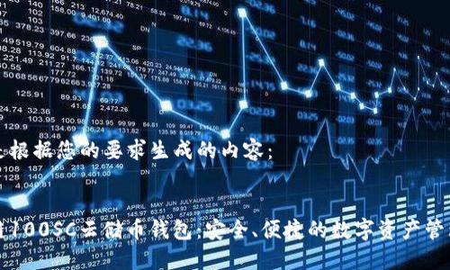 以下是根据您的要求生成的内容：


区块链100SC云储币钱包：安全、便捷的数字资产管理方案