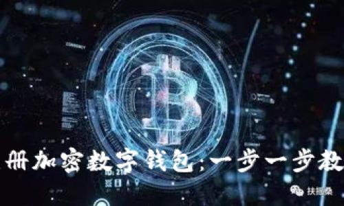 如何轻松注册加密数字钱包：一步一步教你安全入门