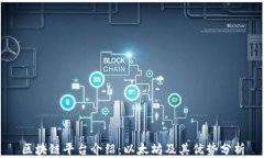 区块链平台介绍：以太坊