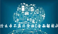 : tpWallet为什么币不显示价