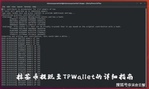 抹茶币提现至TPWallet的详细指南