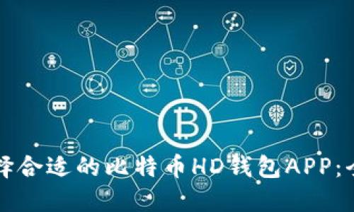 如何选择合适的比特币HD钱包APP：全面指南