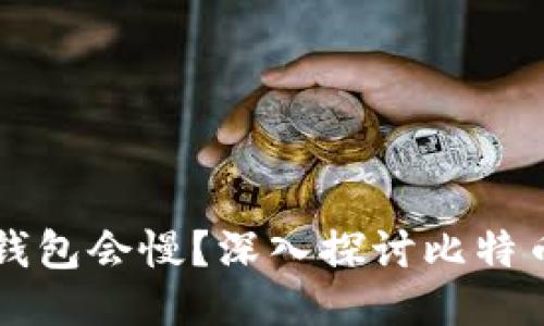 为什么比特币转钱包会慢？深入探讨比特币交易的延迟问题