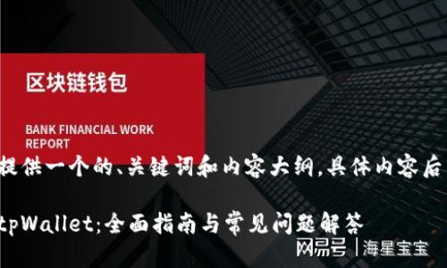 在此我先为您提供一个的、关键词和内容大纲。具体内容后面再逐步展开。

如何安全下载tpWallet：全面指南与常见问题解答