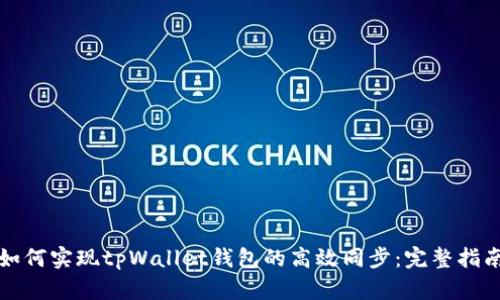 如何实现tpWallet钱包的高效同步:完整指南