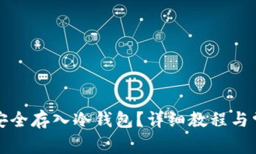 如何将屎币安全存入冷钱包？详细教程与常见问题解答