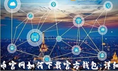 
比特币官网如何下载官方钱包：详细指南