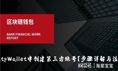如何在tpWallet中创建第三方账号？步骤详解与注意事项