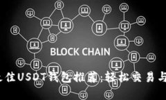 2023年最佳USDT钱包推荐：轻