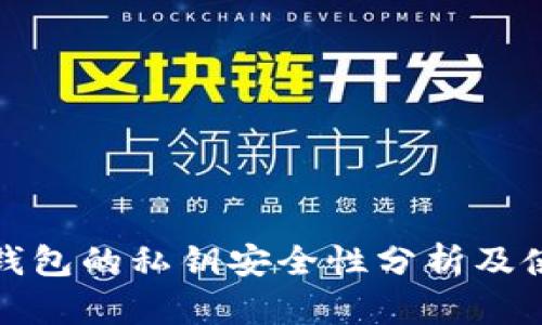 : 硬件钱包的私钥安全性分析及使用指南