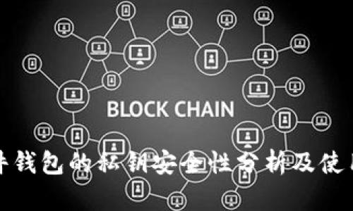 : 硬件钱包的私钥安全性分析及使用指南