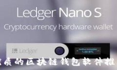   国内最优质的区块链钱包