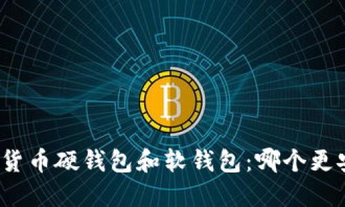 数字货币硬钱包和软钱包：哪个更安全？