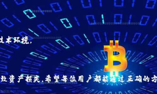   如何在tpWallet中成功导入私钥并解决名称显示问题 / 

 guanjianci tpWallet, 私钥导入, 名称显示问题, 区块链钱包 /guanjianci 

### 内容大纲

1. 引言
   - tpWallet 简介
   - 私钥的重要性
   - 常见问题概述

2. 导入私钥的基本步骤
   - tpWallet 安装
   - 打开 tpWallet
   - 选择导入私钥功能

3. 私钥导入后显示没有名称的原因
   - 私钥与名称关联的机制
   - 可能的错误操作

4. 如何解决显示没有名称的问题
   - 手动设置名称的方法
   - 检查私钥格式
   - 重新导入的方法

5. 保持钱包安全的重要性
   - 安全管理私钥的最佳实践
   - 常见安全误区

6. 其他相关问题及解答
   - 导入助记词与私钥的区别
   - tpWallet是否支持多种区块链
   - 如何备份tpWallet
   - 如何恢复丢失的私钥
   - 常见错误及其解决方案

7. 结论
   - 总结导入私钥的重要性和解决方法
   - 鼓励用户谨慎操作

### 问题及其详细介绍

#### 问题一：tpWallet如何导入私钥？

tpWallet如何导入私钥

导入私钥是使用tpWallet的首要步骤之一。首先，用户需要确保已正确下载和安装tpWallet应用。安装完成后，打开应用并选择“导入钱包”选项。在之后的界面中，你将看到一个输入框，提示用户输入私钥。

私钥是一串长字符，它们用于验证用户的身份并访问钱包的资金。确保在安全的环境中输入私钥，并避免他人看到这串字符。输入完毕后，点击“确认”进行导入操作。根据应用的设定，钱包可能会要求用户设置一个新名称，以便于后续的管理。如果没有设置名称，那么导入后可能会显示为“无名称”。

完成这些步骤后，私钥将会成功导入，并且你可以在钱包中查看资产的详细信息。如果遇到任何问题，例如导入失败或错误提示，建议检查私钥的格式并确保其有效性。

#### 问题二：为什么导入私钥后显示没有名称？

为什么导入私钥后显示没有名称

导入私钥后显示没有名称可能是因为当前应用版本的设置问题。软件下载或配置不当可能会导致钱包未注册名称。另一种可能性是用户在导入过程中跳过了设置名称的环节，因此该钱包项目在树状图中显示为“无名称”。

tpWallet通常会在导入时鼓励用户命名钱包，这样便于识别和管理。然而，如果用户没有及时输入名称，也可能是语言或界面操作的误解。对此，建议用户在导入后及时查看和编辑钱包的名称设置。若应用存在BUG，也可能导致该情况。解决这一问题的方法包括手动调整名称，或者重新导入一次私钥。

#### 问题三：如何手动设置钱包名称？

如何手动设置钱包名称

手动设置钱包名称其实是一个简单的过程。首先打开tpWallet，找到你导入的那把私钥所对应的钱包。在钱包界面，通常在右上角或状态栏底部会有“编辑”或“设置”选项。如果你没有看到这些按钮，可以尝试在钱包列表中右击或者长按该钱包。

选择“编辑”后，应用将允许你修改钱包名称。输入一个易于记忆的名称，以便未来财务管理。同时也建议在名称中包含与该钱包相关的某些关键字，便于界面清晰。当完成所有修改后，不要忘记确认保存设置。修改后的名称应该会立刻反映在钱包界面上，解决了显示无名称的问题。

在命名方面，用户可以根据需求来定制名称，确保不会与其他钱包项目冲突。在保障系统安全的前提下，也可以适当考虑一些具有个人意义的词语或字字。

#### 问题四：私钥的格式有什么要求？

私钥的格式有什么要求

私钥作为区块链资产的核心，遵循一定格式的要求，确保钱包能够正确识别。不同的区块链平台对私钥的格式有不同的标准。例如，对于以太坊，私钥通常为64个十六进制数字；而比特币的私钥则是以WIF格式存储，通常以“5”或“K”开头。

在使用tpWallet导入私钥时，用户需要确保其格式符合相应要求。输入的私钥应完整且没有多余的空格。此外，注意大小写，某些区块链在处理私钥时对字母的大小写敏感。因此，如果有错误，应用的验证机制很可能会拒绝该私钥。

最好的办法是在导入前通过其他工具确认私钥的格式及有效性。如果你不确定自己获取的私钥是否有效，可以使用一些在线的区块链工具进行验证。同时，建议将私钥保持在安全的地方并妥善备份，以避免不必要的丢失或泄露。

#### 问题五：如何重新导入私钥？

如何重新导入私钥

重新导入私钥的过程类同于第一次导入，首先需要进入tpWallet的主界面。在主菜单中，找到“导入钱包”选项，并选择私钥导入。这时，应用会要求再次输入私钥。在重新输入前，确保当前由于错漏或误操作未能导入成功的情况已经处理完毕。

在确认私钥有效并且没有多余字符或空格后，再次点击确认导入。如果依旧无法导入，确保另外创建了一个新的钱包环境，并将私钥放入新的环境中。

同时，尽量避免频繁导入和删除私钥，若如此可能导致应用出现不必要的Bug。适时清理不需要的钱包，确保私钥及相关信息的安全。通过上述步骤，你应该能够顺利重新导入私钥并修复所有潜在问题。

#### 问题六：如何保证钱包安全？

如何保证钱包安全

钱包的安全性取决于多个因素。首先，要定期更改登录密码并启用双因素认证。采用生物识别技术如指纹识别或面部识别，也能增强用户的账户安全性。此外，我们还需要定期备份私钥，确保其安全的存放，避免万一设备丢失或损坏后的困扰。

在投资承载重要资产时，尽量避免使用公用或者不安全的网络进行登录，若能使用VPN则更好。同时要时刻注意自己的私钥和助记词，永远不要将它们共享或储存于网络或者不安全的地方。遵循良好的网络行为习惯，保持对钓鱼网站、假冒软件的警惕性，也是保护资产的重要环节。

假如发现自己的钱包存在异常情况，及时采取行动，比如更改密码，提高安全性，联系应用客服请求协助等。同时，关注安全公告和社区的安全资讯也是对自身安全的重要保障。

#### 问题七：tpWallet支持哪些区块链？

tpWallet支持哪些区块链

tpWallet是一款功能强大的区块链钱包，支持多种主流区块链，包括比特币、以太坊和各类ERC-20代币等。不仅限于此，tpWallet还支持一些较新的项目和链上应用，使其能够满足不同用户的需求。

例如，在以太坊生态系统内，tpWallet允许用户存储和转移各类代币，同时能与去中心化应用进行交互。随着越来越多的去中心化金融(DeFi)平台的兴起，tpWallet也逐步了其对这些平台的支持情况。

对于想要使用tpWallet的用户，建议在下载安装后，查看其支持的具体区块链项目和代币，以便合理分配和管理各类资产。在未来，tpWallet也可能会增加更多的区块链支持，以适应不断变化的市场和技术环境。

### 结论

通过上述问题及解决方案，我们详细介绍了如何在tpWallet中导入私钥，并处理名称显示为“无名称”的问题。私钥不仅是区块链资产的关键，同时也是用户进行安全管理的核心。任何不当操作都可能导致资产损失。希望每位用户都能通过正确的方法进行管理和导入，确保资产的安全。这不仅提高了日常使用的效率，同时也避免了潜在的安全风险。针对用户关注的其他问题，我们也提供了详尽的解答，以帮助大家更进一步了解tpWallet及其功能。