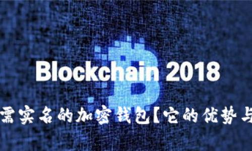 什么是无需实名的加密钱包？它的优势与风险分析