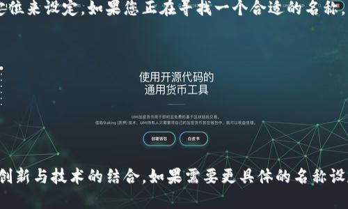 区块链园区平台的名称可以根据其功能、目标受众及品牌定位来设定。如果您正在寻找一个合适的名称，以下是一些建议：

1. **链聚园**（ChainHub Park）
2. **区链园区**（BlockChain Park）
3. **链动空间**（ChainMotion Space）
4. **智链园**（SmartChain Park）
5. **链革园区**（ChainRevolution Park）

这些名称兼具区块链特性和园区概念，易于记忆，也表现出创新与技术的结合。如果需要更具体的名称设定，可以提供更多的背景信息，我会乐意帮助您进一步细化。