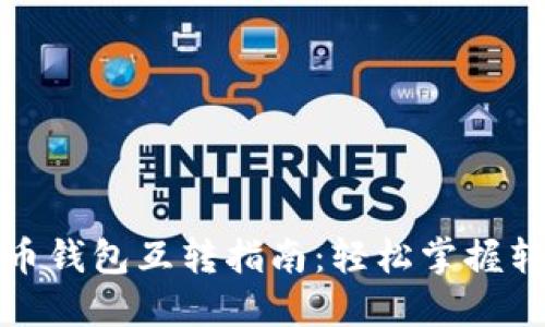 数字货币钱包互转指南：轻松掌握转账技巧