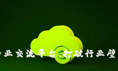 区块链与专业交流平台:打破行业壁垒的新机遇