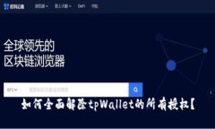 如何全面解除tpWallet的所有