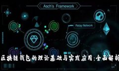 区块链钱包的理论基础与