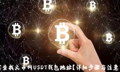 
如何查找火币网USDT钱包地址？详细步骤与注意事项