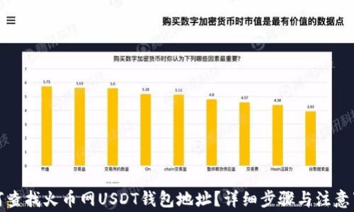 
如何查找火币网USDT钱包地址？详细步骤与注意事项