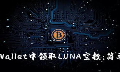 如何在tpWallet中领取LUNA空投：简单操作指南