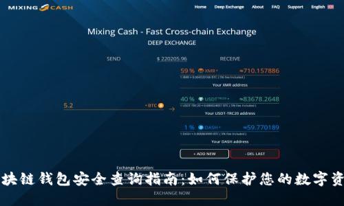 区块链钱包安全查询指南：如何保护您的数字资产