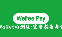 如何下载tpWallet内测版：完