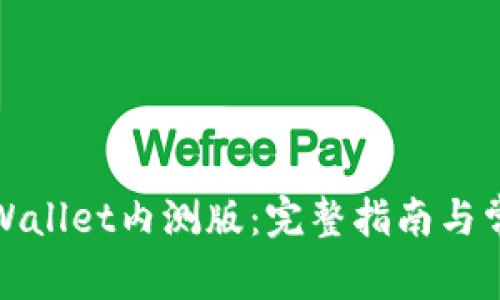 如何下载tpWallet内测版：完整指南与常见问题解答