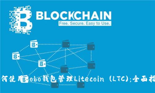 如何使用Cobo钱包管理Litecoin (LTC)：全面指南