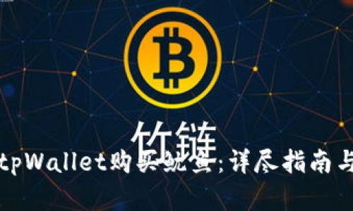 如何通过tpWallet购买鱿鱼：详尽指南与实用技巧