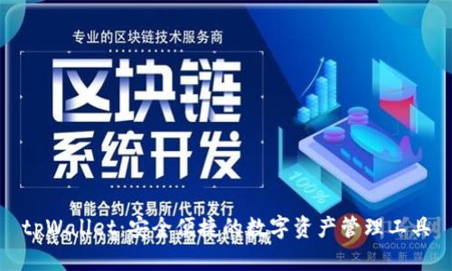 tpWallet：安全便捷的数字资产管理工具