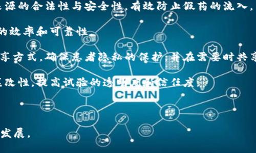 医药区块链平台是指利用区块链技术来提升医药行业效率、安全性和透明度的一种系统或平台。区块链是一种去中心化的分布式账本技术，能够在多方之间安全地记录和共享数据，而不依赖于中央权威机构。这种技术在医药领域的应用，主要有以下几个方面：

1. **药品追溯**：通过将药品从生产到销售的整个过程记录在区块链上，可以实现药品的追溯，确保药品来源的合法性与安全性，有效防止假药的流入。

2. **智能合约**：利用区块链智能合约，可以自动执行与医疗服务、药品交易等相关的合约条款，提高交易的效率和可靠性。

3. **敏感数据保护**：医疗记录和药物试验数据通常是敏感的，区块链可以提供更加安全的数据存储与共享方式，确保患者隐私的保护，并在需要时共享给授权方。

4. **临床试验管理**：在药物研发过程中，可以使用区块链记录临床试验数据，确保数据的真实性和不可篡改性，提高试验的透明度和信任度。

5. **供应链管理**：在医药供应链中，通过区块链技术，可以有效管理库存和运输过程，减少损失和浪费。

综上所述，医药区块链平台的意义在于通过技术手段，提升医药行业整体的信任度和效率，促进医疗行业的发展。