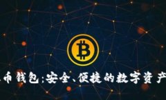 华为虚拟币钱包：安全、