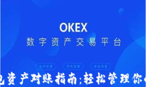
区块链钱包资产对账指南：轻松管理你的数字资产