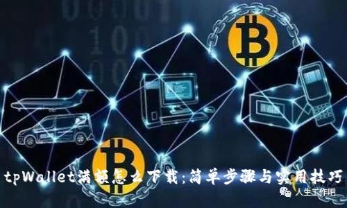 tpWallet满额怎么下载：简单步骤与实用技巧
