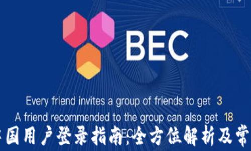 
TPWallet中国用户登录指南：全方位解析及常见问题解答