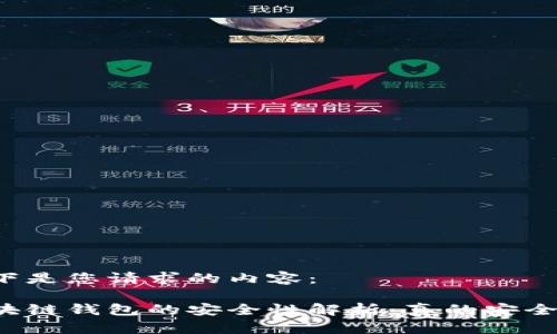 以下是您请求的内容： 

区块链钱包的安全性解析：真的安全吗？