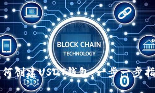 如何创建USDT钱包：一步一步指南